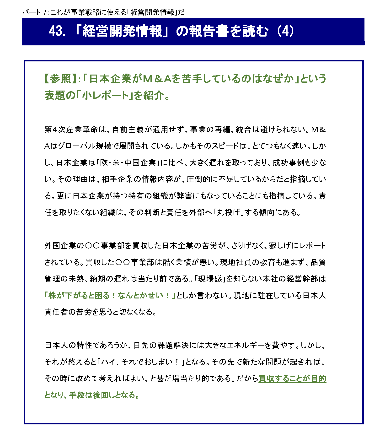 『IPランドスケープ』とは、なんだ_「経営開発情報」の調査レポートを読む（4）：日本企業が苦手とする「M&D」