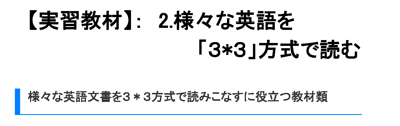 様々な英語を「3×3」方式で読む