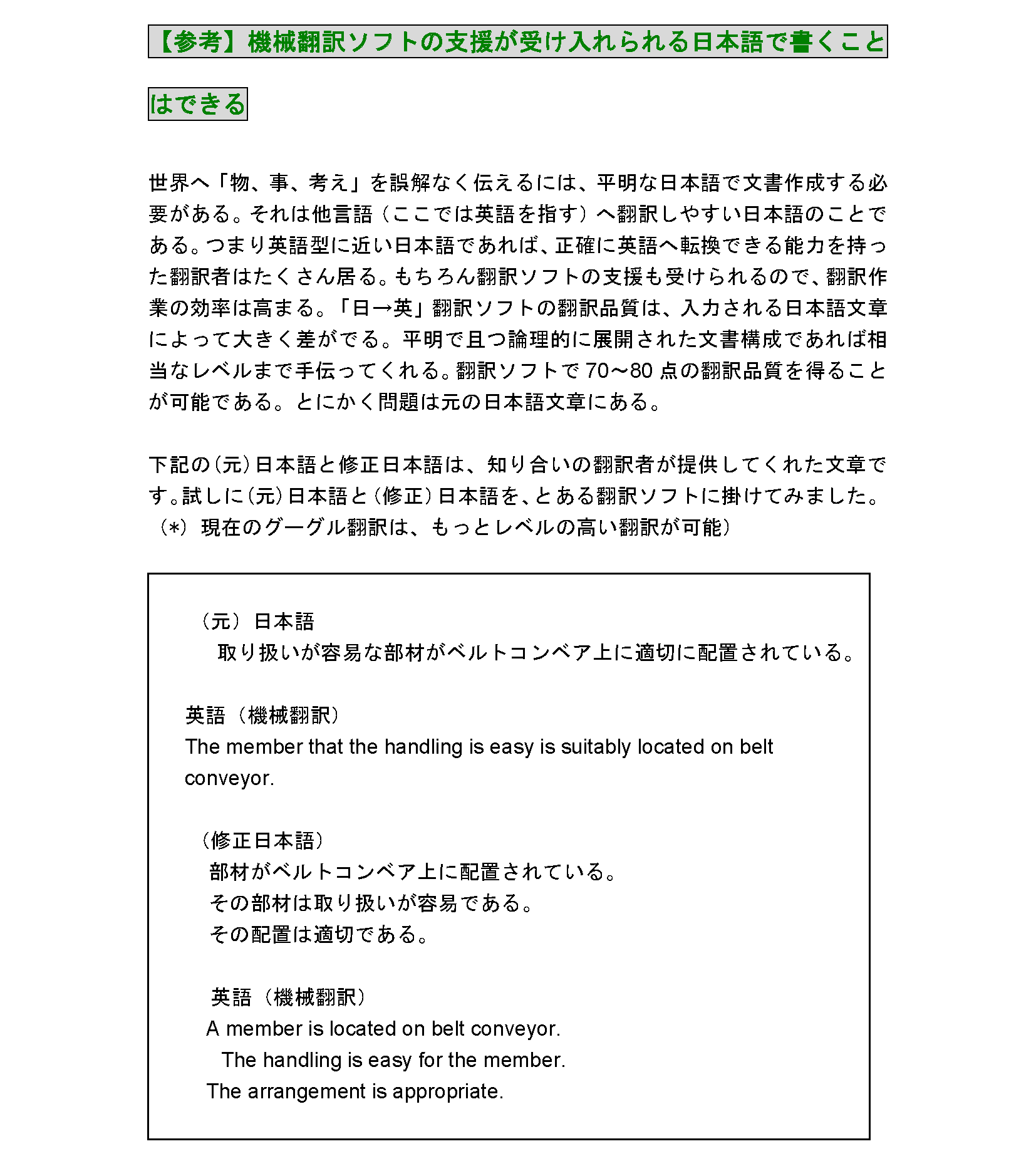 世界で通用する（戦える、共生）できる「基準・規準特許出願明細書」を作ろう_『参考』機械翻訳ソフトの支援が受け入れられる日本語で書くことはできる