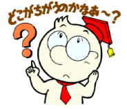 発明くん、どこが違うのかなあ？