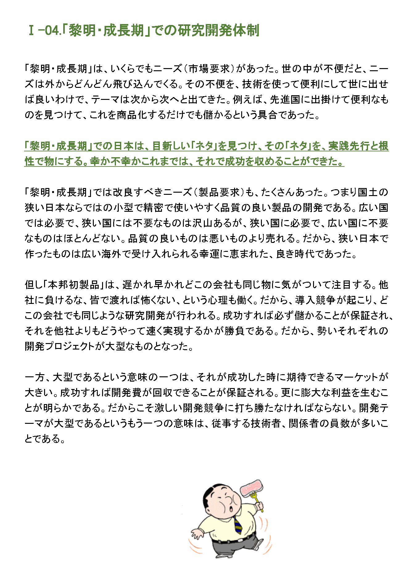 「黎明・成長期」での研究開発体制