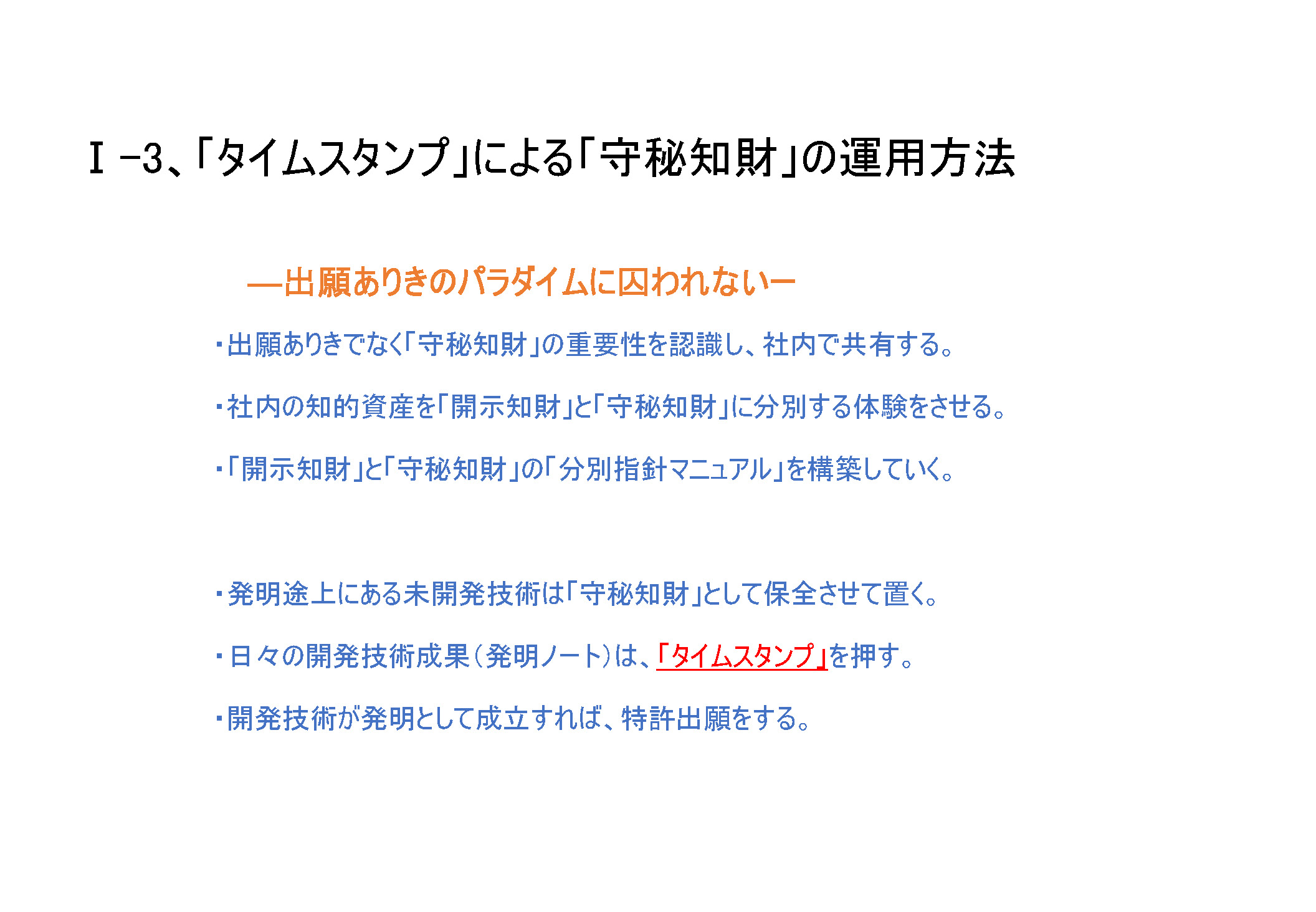 タイムスタンプによる守秘知財の運用方法