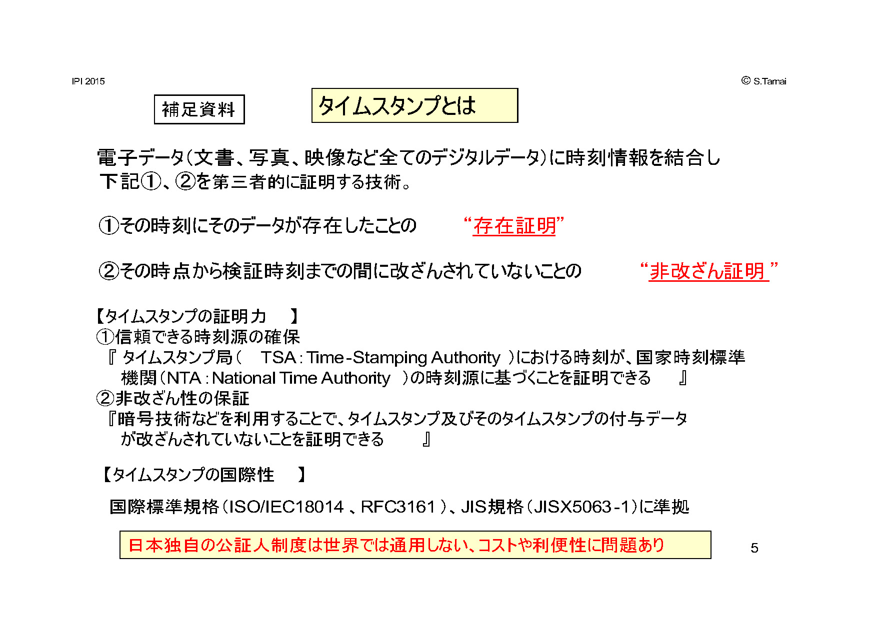 補足資料　タイムスタンプとは