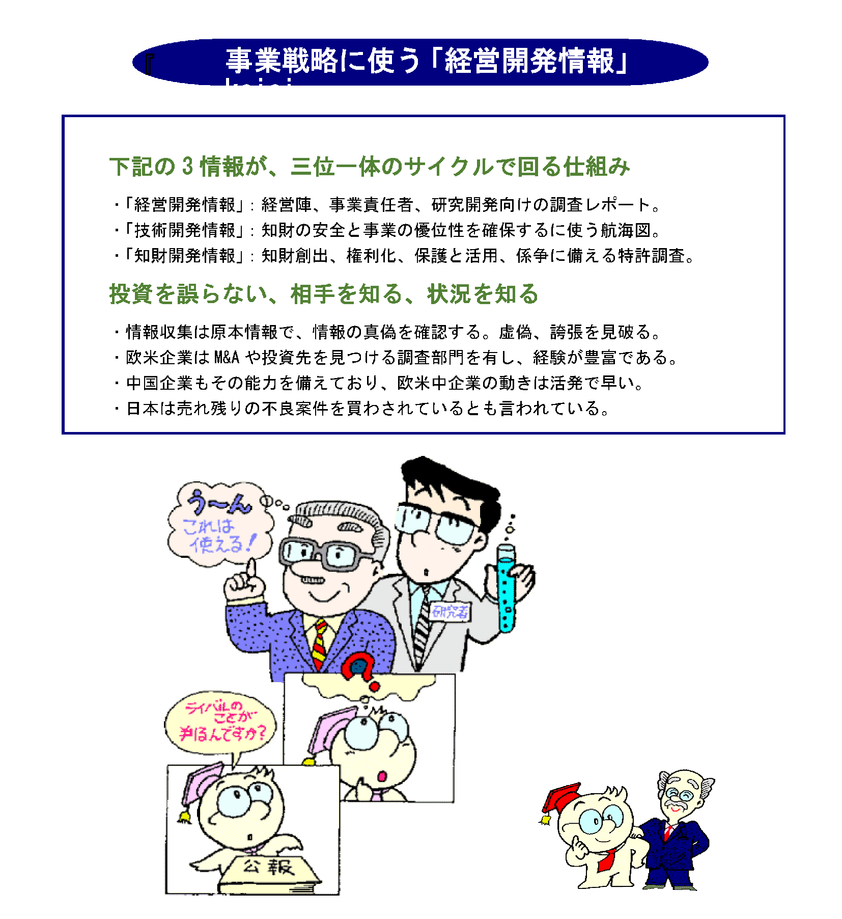 事業戦略に使う「経営開発情報」