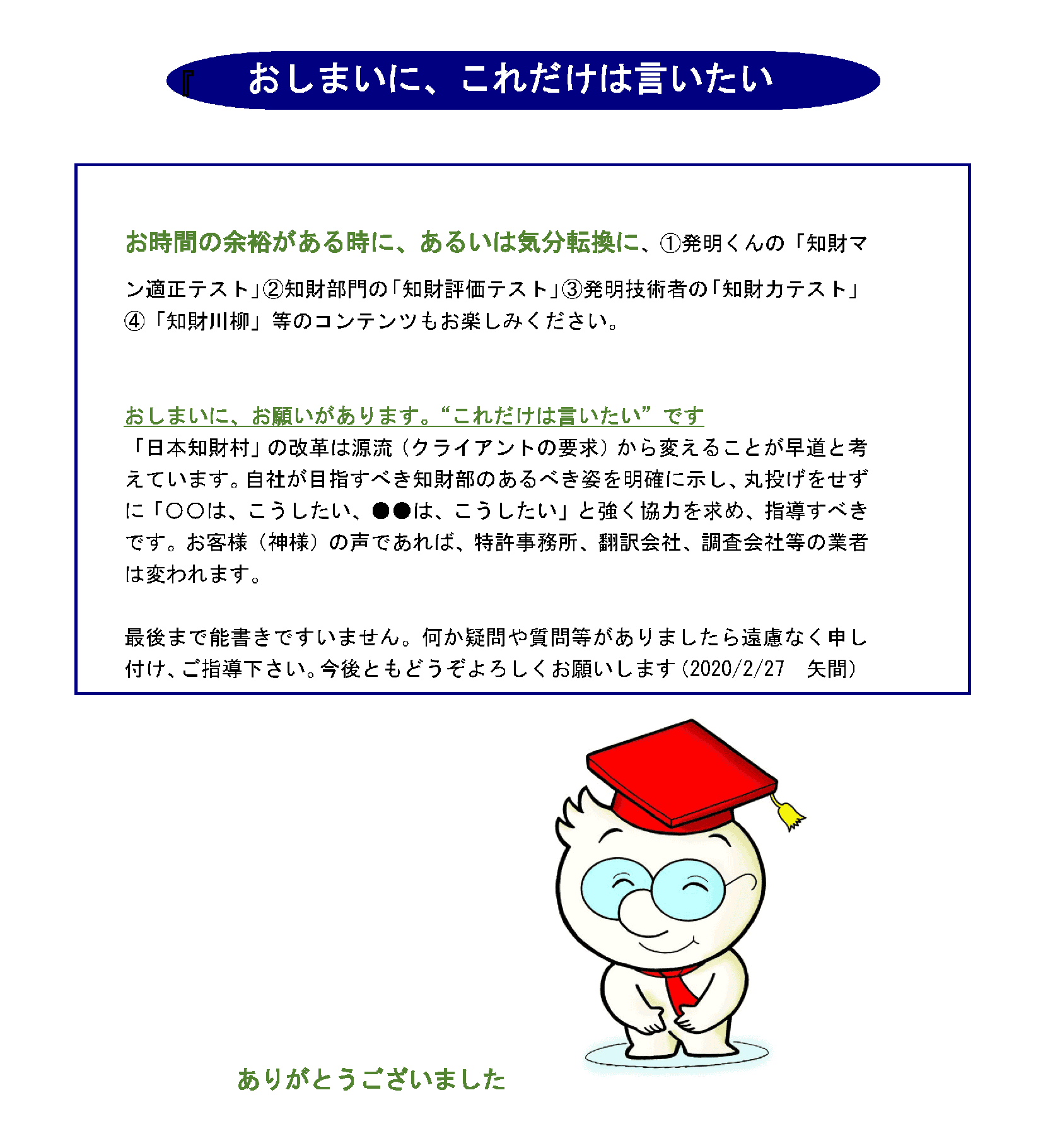 おしまいに、これだけは言いたい