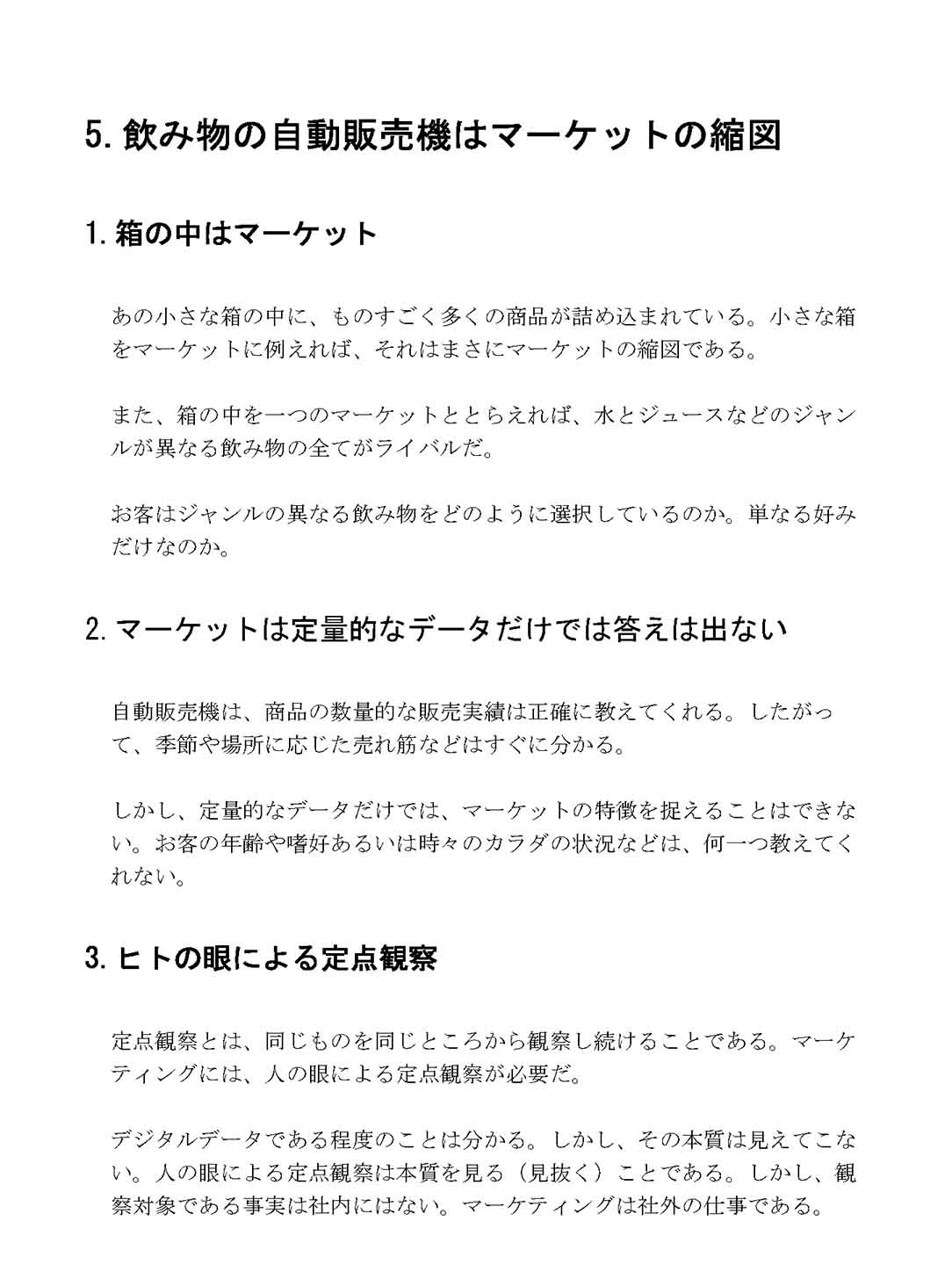 飲み物の自動販売機はマーケットの縮図