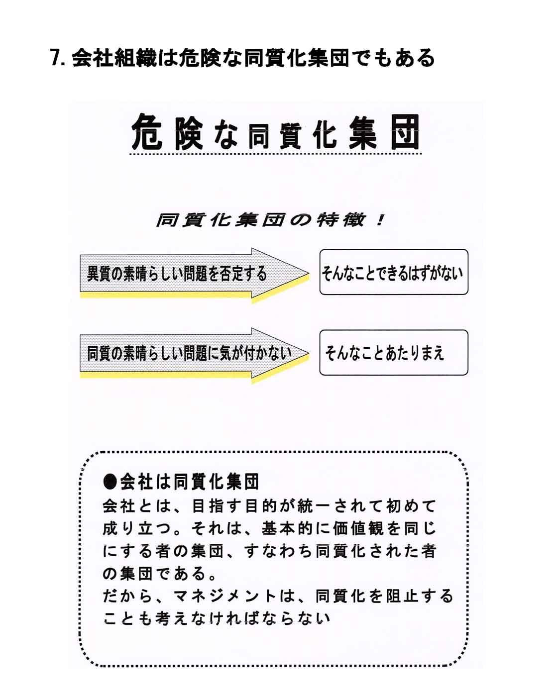 会社組織は危険な同質化集団でもある