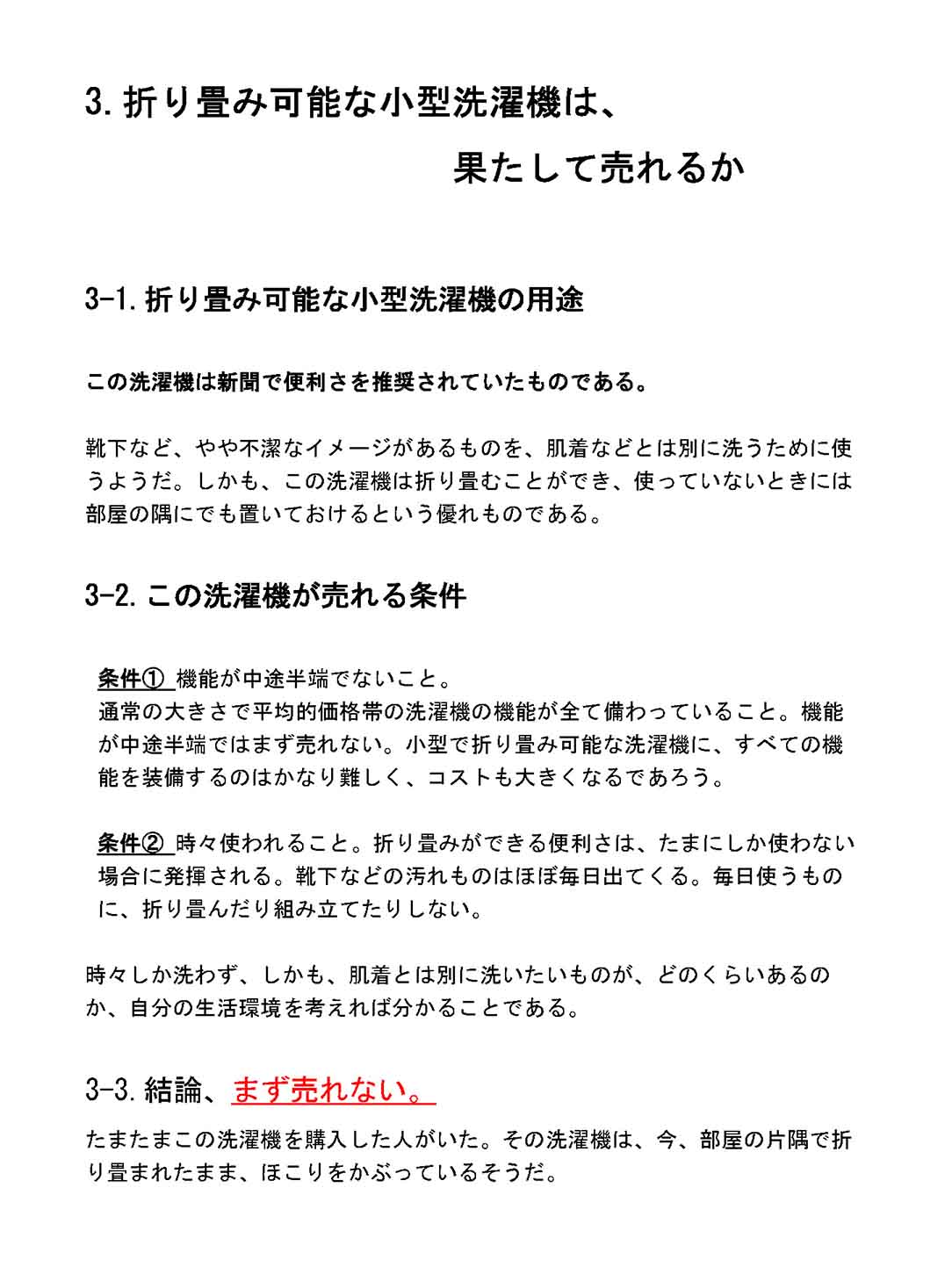 折り畳み可能な小型洗濯機は、果たして売れるか