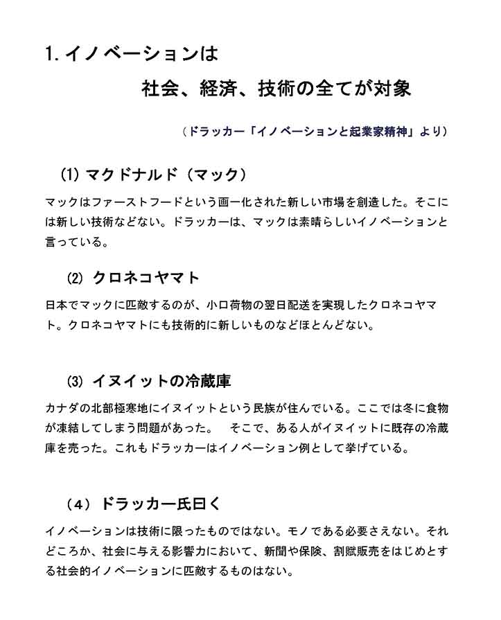 イノベーションは社会、経済、技術の全てが対象