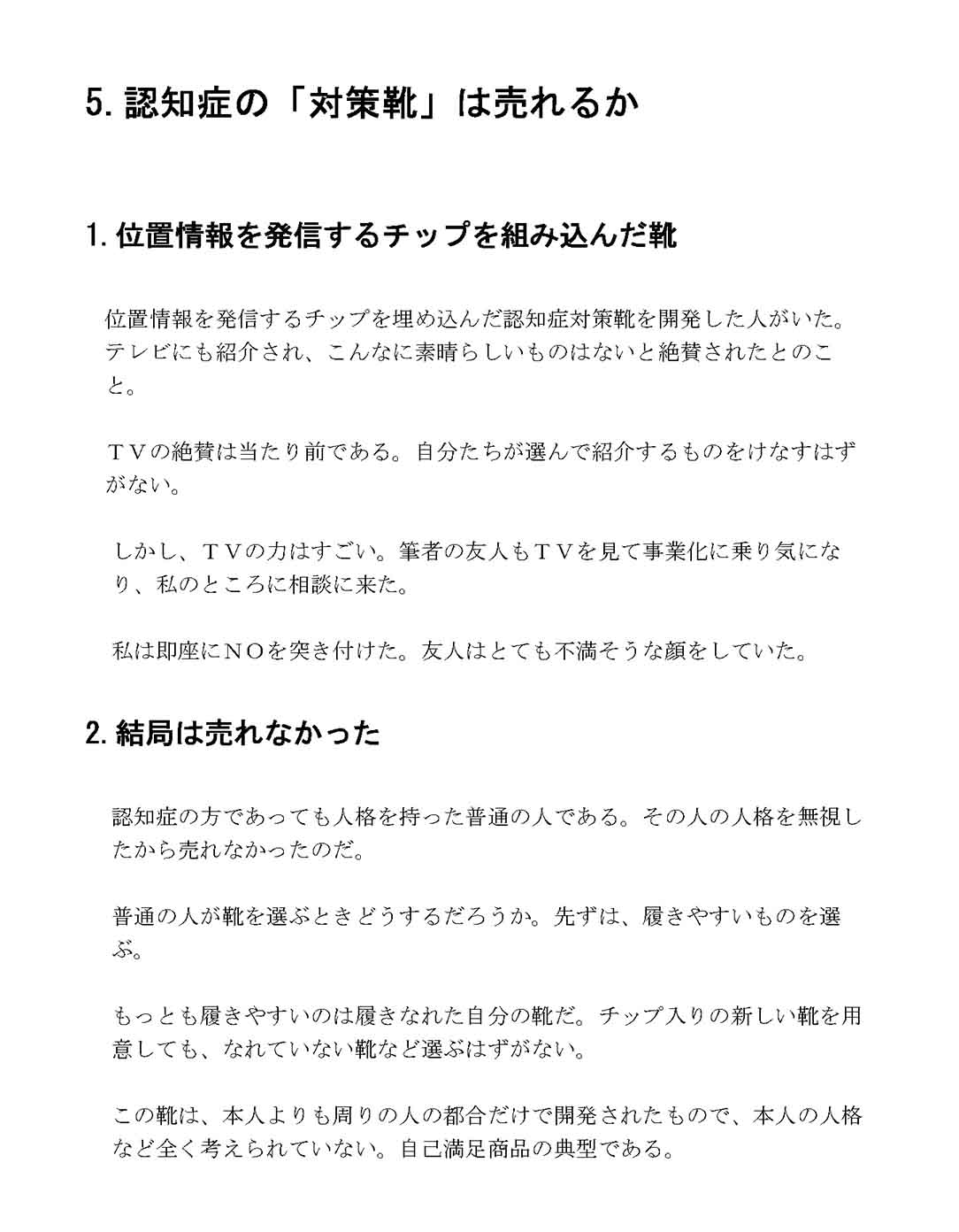 認知症の「対策靴」は売れるか