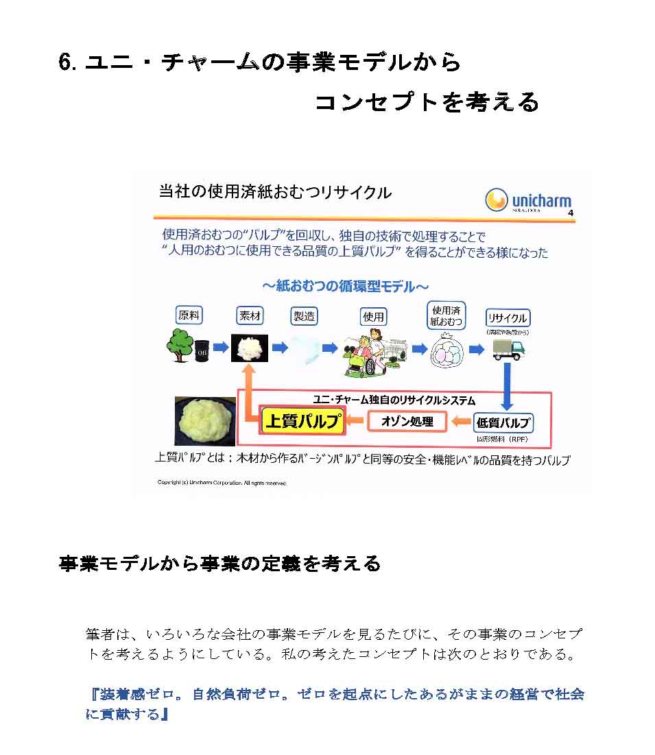 ユニチャームの事業モデルからコンセプトを考える