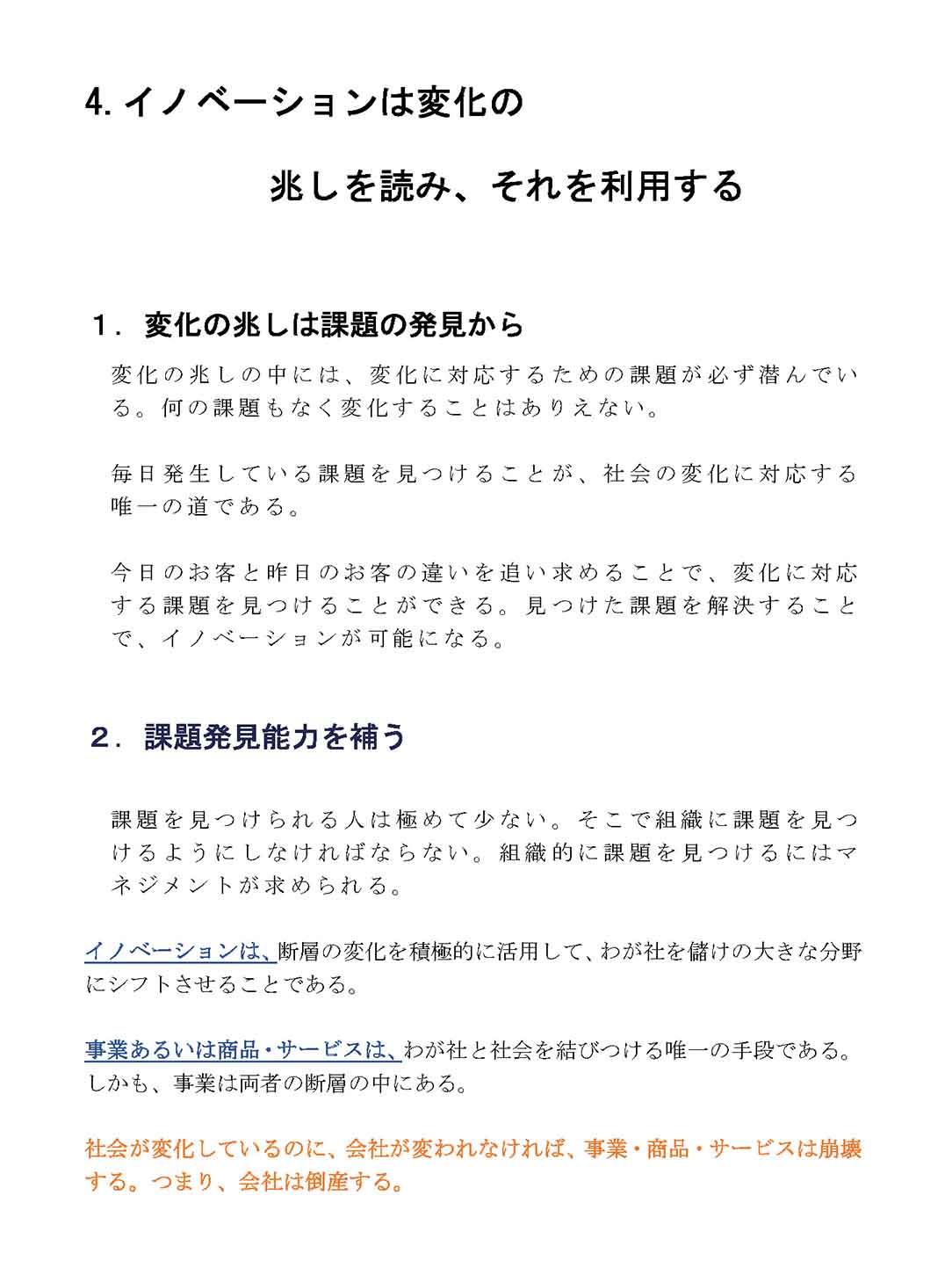 イノベーションは変化の兆しを読み、それを利用する