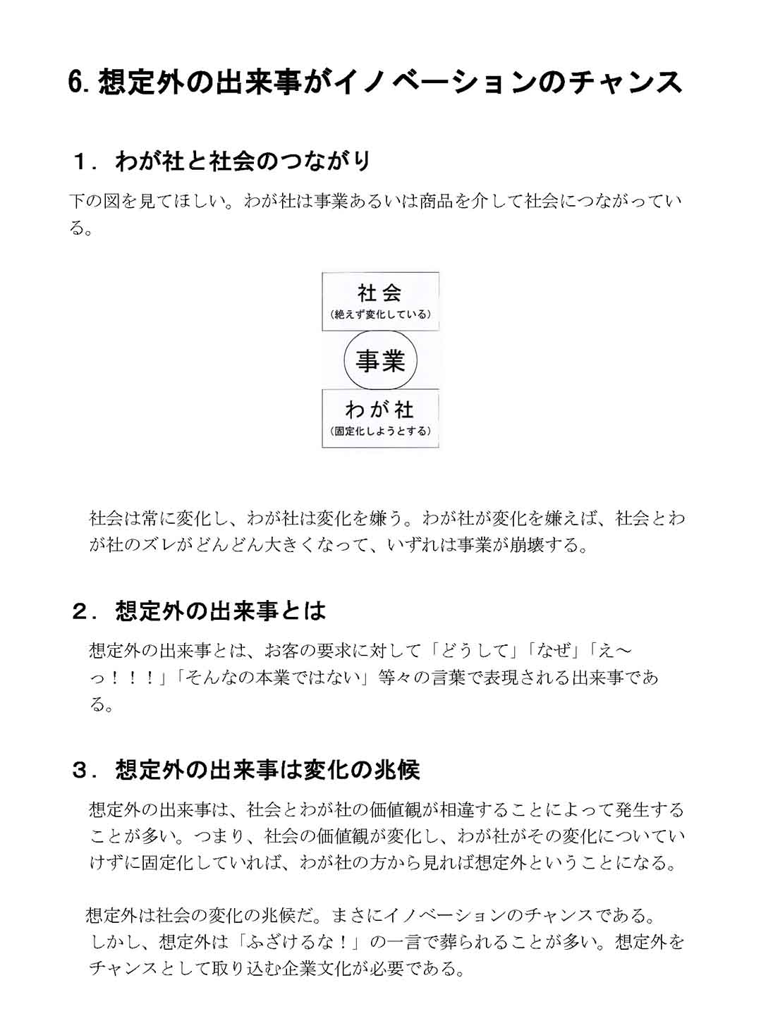 想定外の出来事がイノベーションのチャンス